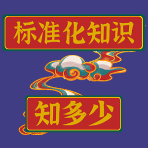 标准化知识趣味测验