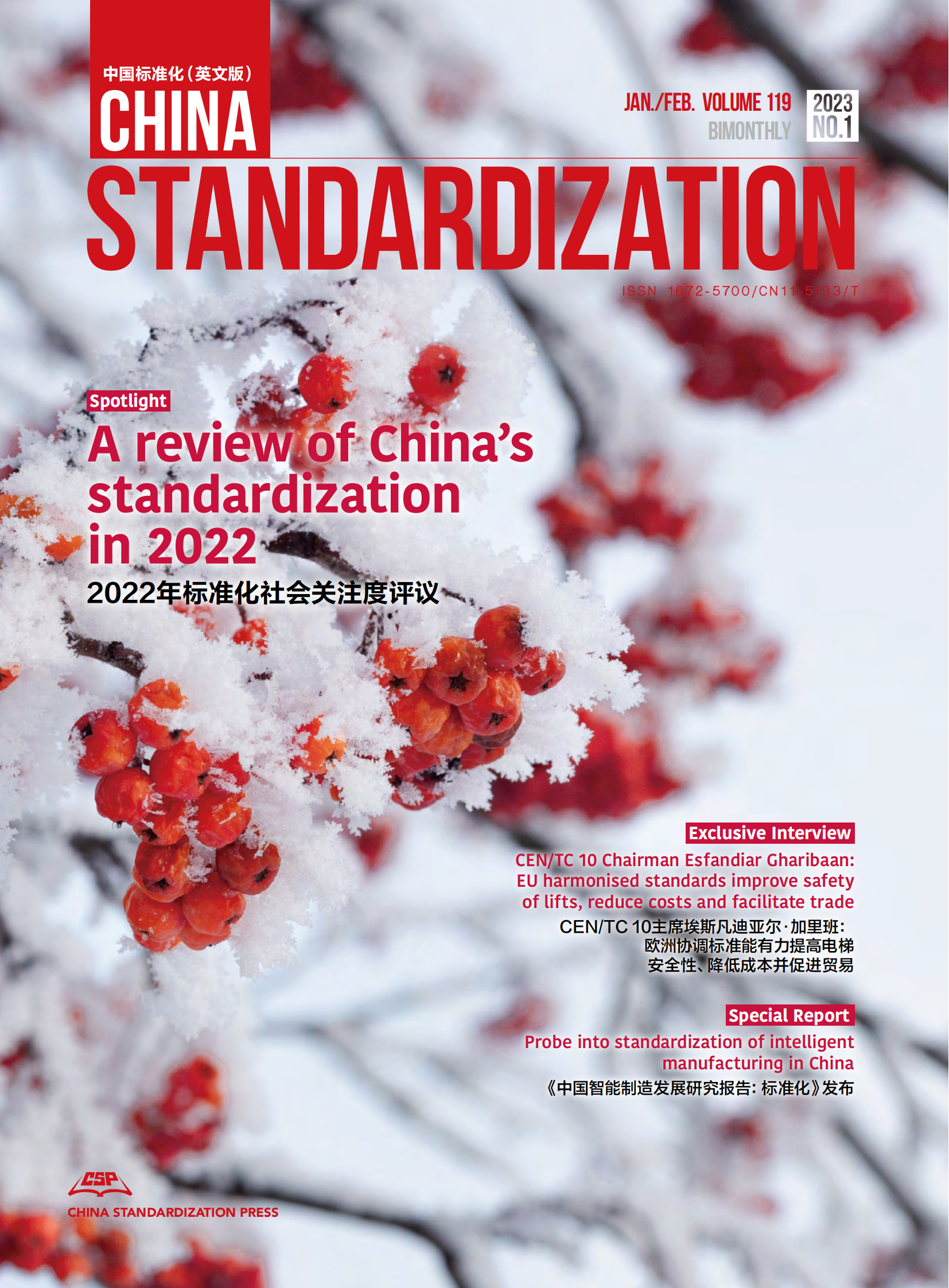 China Standardization 202301 issue