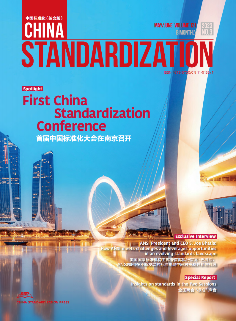 China Standardization 202303 issue