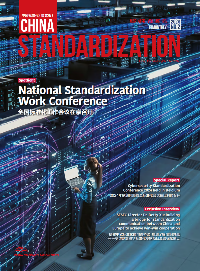 China Standardization 202402 issue