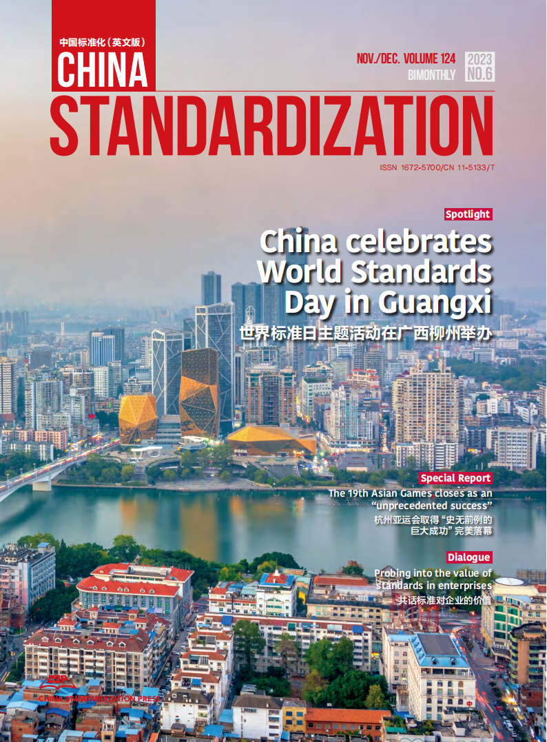 China Standardization 202306 issue