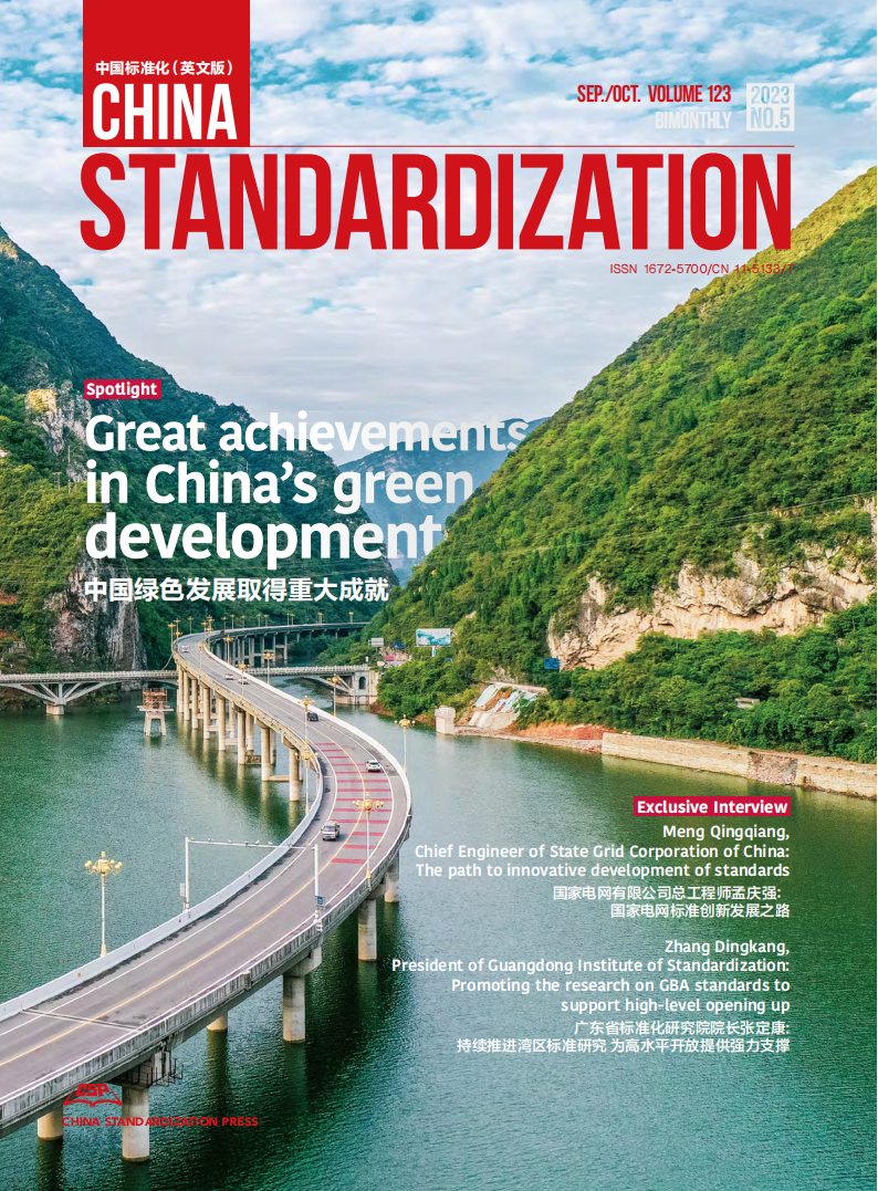China Standardization 202305 issue